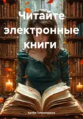 Читайте электронные книги - Артём Сергеевич Гилязитдинов