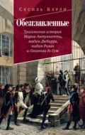 Обезглавленные. Трагическая история Марии-Антуанетты, мадам Дюбарри, мадам Ролан и Олимпии де Гуж - Сесиль Берли