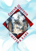 Смерть в кафе - Сергей Эдуардович Цветков