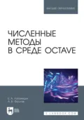 Численные методы в среде Octave. Учебное пособие для вузов - Александр Борисович Фролов
