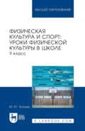 Физическая культура и спорт: уроки физической культуры в школе. 9 класс. Учебное пособие для вузов - М. Ю. Трошин