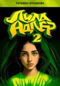Лила Адлер 2 - Татьяна Кулакова