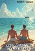 Жаркий полдень на берегу моря - Валерий Медведев