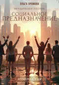 Методическое пособие «Социальное предназначение» - Ольга Хромова