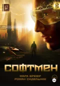 Софтмен - Мара Брюер