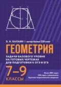 Геометрия. Задачи базового уровня на готовых чертежах для подготовки к ОГЭ и ЕГЭ. 7-9 классы - Э. Н. Балаян