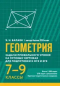 Геометрия. Задачи профильного уровня на готовых чертежах для подготовки к ОГЭ и ЕГЭ. 7-9 классы - Э. Н. Балаян