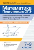 Математика. Подготовка к ОГЭ. Алгебраические выражения, уравнения, неравенства и их системы. Текстовые задачи. Графики функций. Разбор заданий с развернутым ответом. 7-9 классы - Э. Н. Балаян