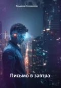 Письмо в завтра - Владимир Викторович Кожевников