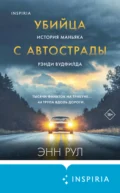 Убийца с автострады. История маньяка Рэнди Вудфилда - Энн Рул