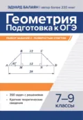 Геометрия. Подготовка к ОГЭ. Разбор заданий с развернутым ответом. 7-9 классы - Э. Н. Балаян