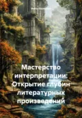 Мастерство интерпретации: Открытие глубин литературных произведений - Инна Баринова