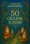 50 сказок о лени - Алексей Юрьевич Щинников