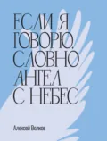 Если я говорю, словно Ангел с небес - Алексей Волков