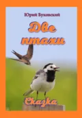 Две птахи - Юрий Анатольевич Буковский