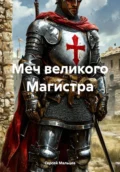 Меч великого Магистра - Сергей Викторович Мальцев