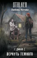 Дикая. Вернуть темного - Любовь Котова