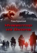 Инвестор из Окопа - Рома Буранский