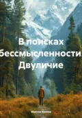 В поисках бессмысленности. Двуличие - Максим Козлов