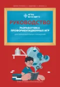 Руководство разработчика профориентационных игр для образовательных учреждений - Александр Анатольевич Власов