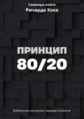 Саммари книги Ричарда Коха «Принцип 80/20» - Ксения Сидоркина