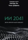 Саммари книги Кай-Фу Ли, Чэнь Цуфань «ИИ 2041. Десять образов нашего будущего» - Ксения Сидоркина