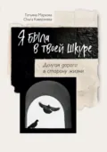 Я была в твоей шкуре. Долгая дорога в сторону жизни - Ольга Каверзнева