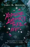 Хорошие девочки тоже лгут - Карен М. Макманус