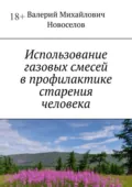 Использование газовых смесей в профилактике старения человека - Валерий Михайлович Новоселов
