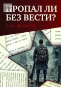 Пропал ли без вести? Автобиографическая повесть бывшего военнопленного - К. И. Воробьев