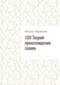 100 Теорий-происхождения-славян - Михаил Журавлев