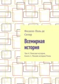 Всемирная история. Том 4. Римская история. Книга 1. Ранняя история Рима - Филипп-Поль де Сегюр