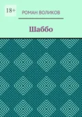 Шаббо - Роман Воликов