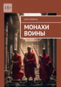 Монахи воины - Анна Левина