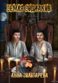 Земля Зодиаков - Анна Алексеевна Золотарева