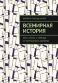 Всемирная история. Том 4. Книга 2. Переход от Республики к Империи - Филипп-Поль де Сегюр