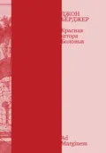 Красная штора Болоньи - Джон Бёрджер