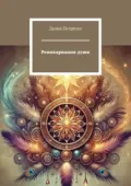 Реинкарнация души - Далия Петреску