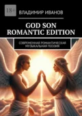 God Son Romantic Edition. Современная Романтическая Музыкальная Поэзия - Владимир Михайлович Иванов