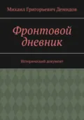 Фронтовой дневник. Исторический документ - Михаил Григорьевич Демидов