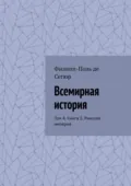 Всемирная история. Том 4. Книга 3. Римская империя - Филипп-Поль де Сегюр