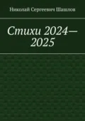 Стихи 2024–2025 - Николай Сергеевич Шашлов