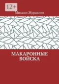 Макаронные войска - Михаил Журавлев