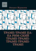 Трамп-Трамп Па-па Рим-ский Трамп-Трамп-Трамп-Трамп-Трамп - Михаил Журавлев