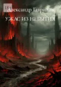 Ужас из небытия - Александр Гаврилов