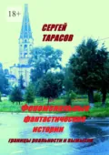 Феноменальные фантастические истории. границы реальности и вымысла - Сергей Евгеньевич Тарасов