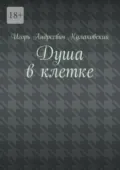 Душа в клетке - Игорь Андреевич Кулаковский