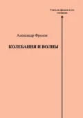 Колебания и волны - Александр Фролов