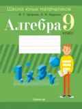 Алгебра. 9 класс. Школа юных математиков - И. Г. Арефьева