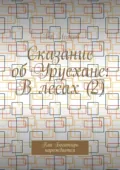 Сказание об Урусхане: В лесах (2). Как Богатырь нарождается - Лев Исаков